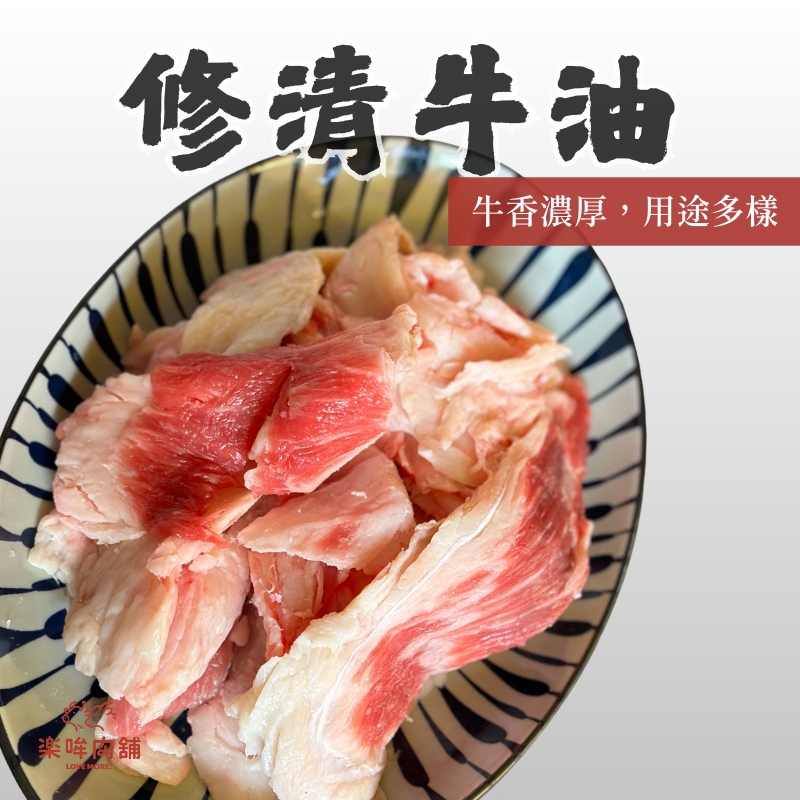 修清牛油（包含些許修邊肉）