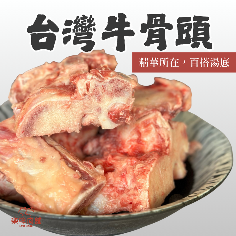 台灣牛骨頭