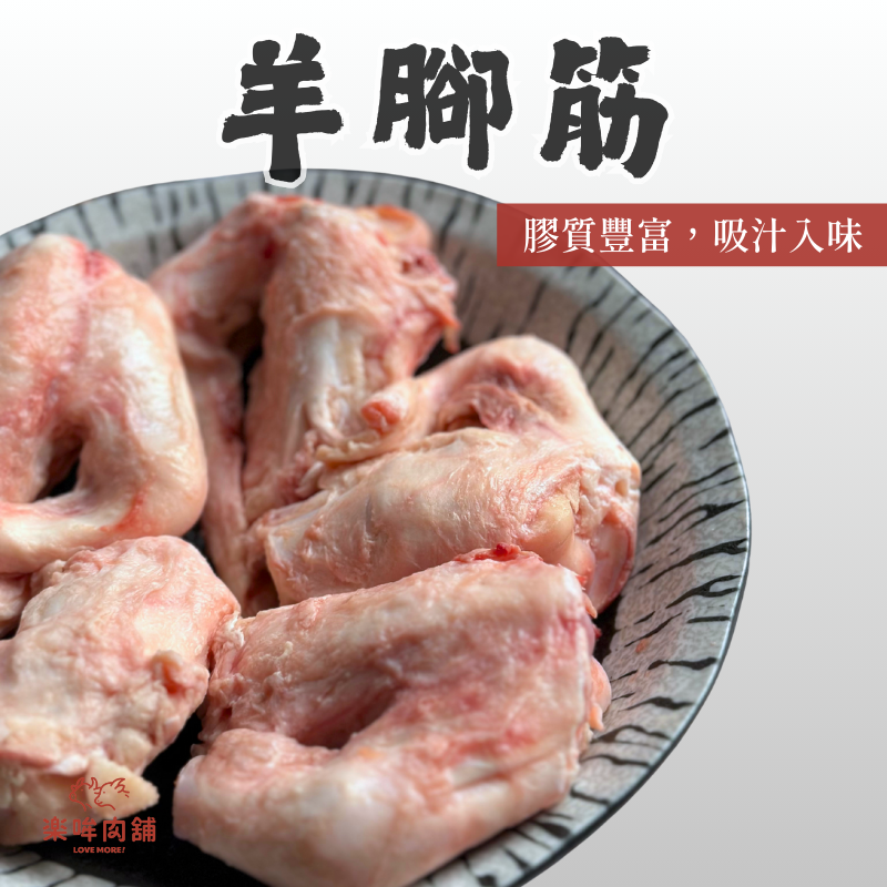 羊腳筋（目前是長腳筋）