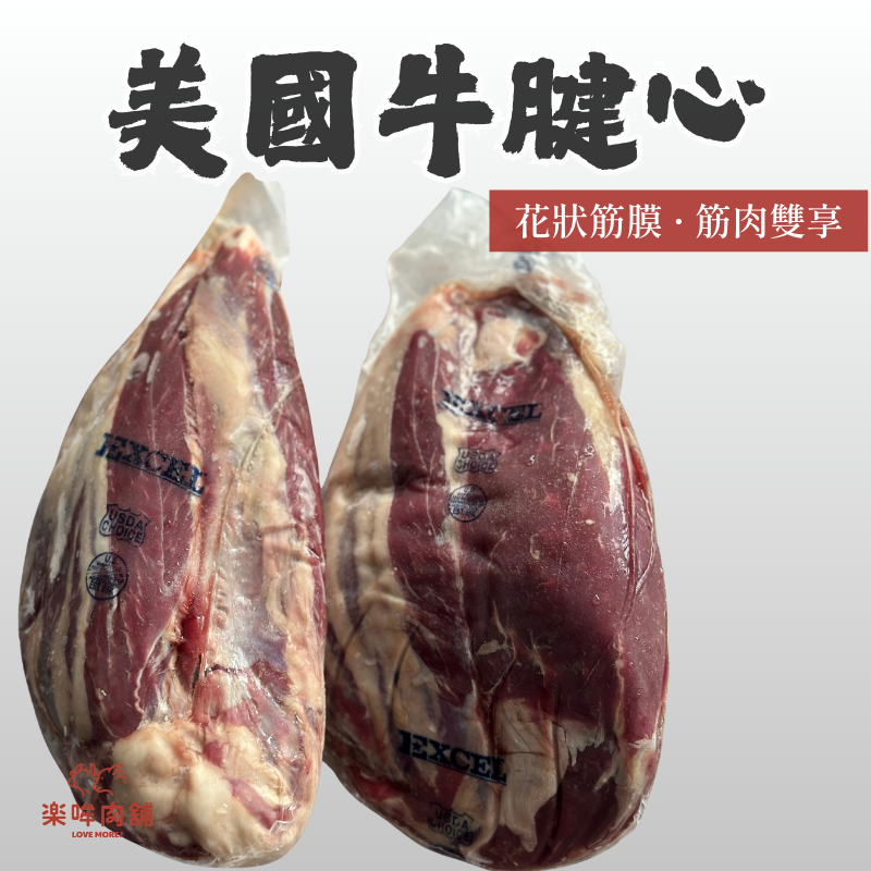 美國牛腱心