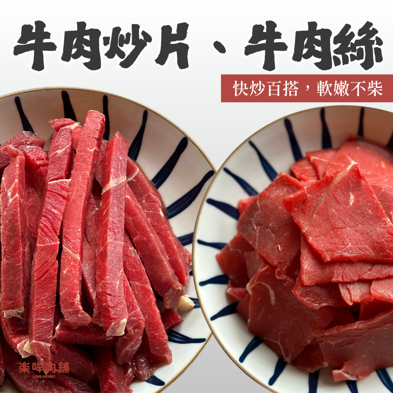 牛肉炒片、牛肉絲
