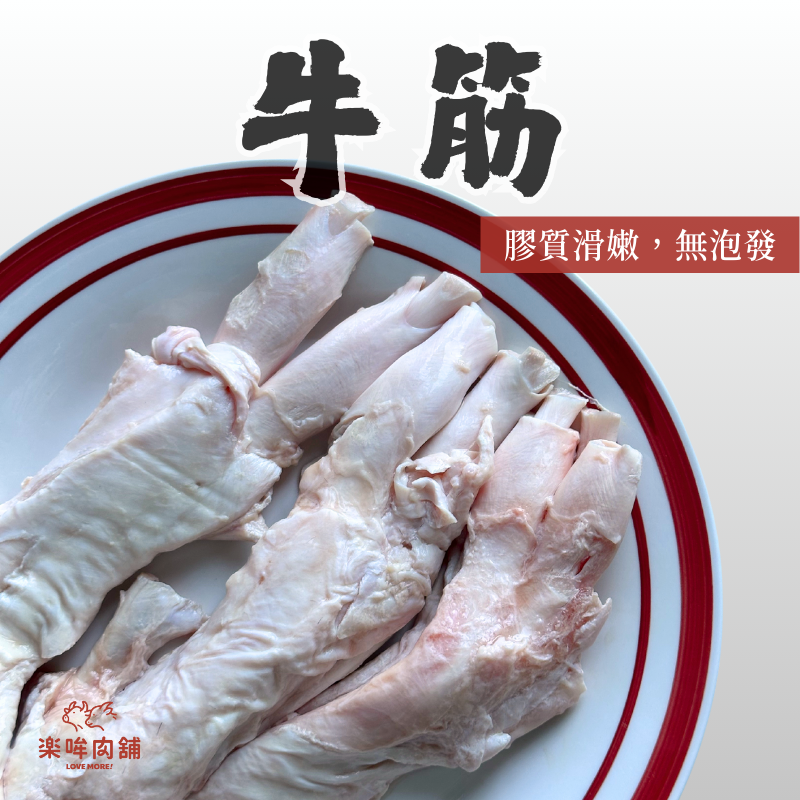 牛筋