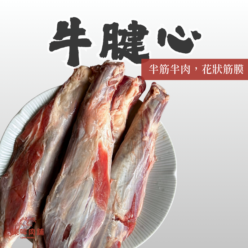牛腱心