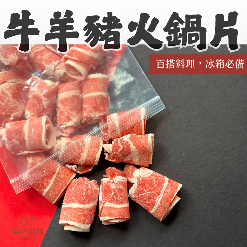 牛羊豬火鍋片