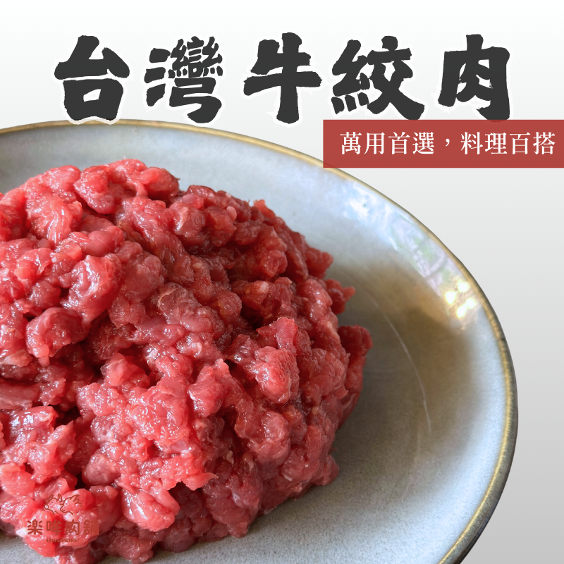台灣牛絞肉