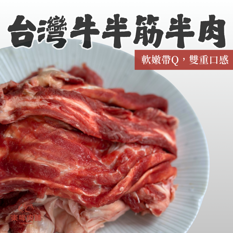 台灣牛半筋半肉