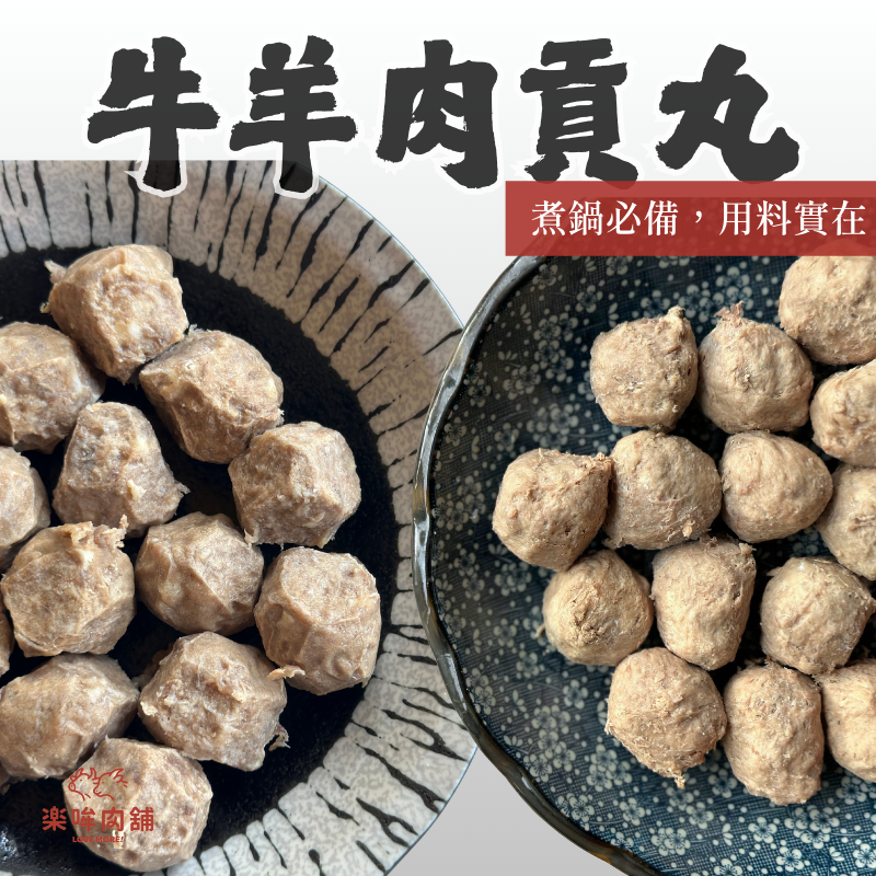 牛羊肉貢丸