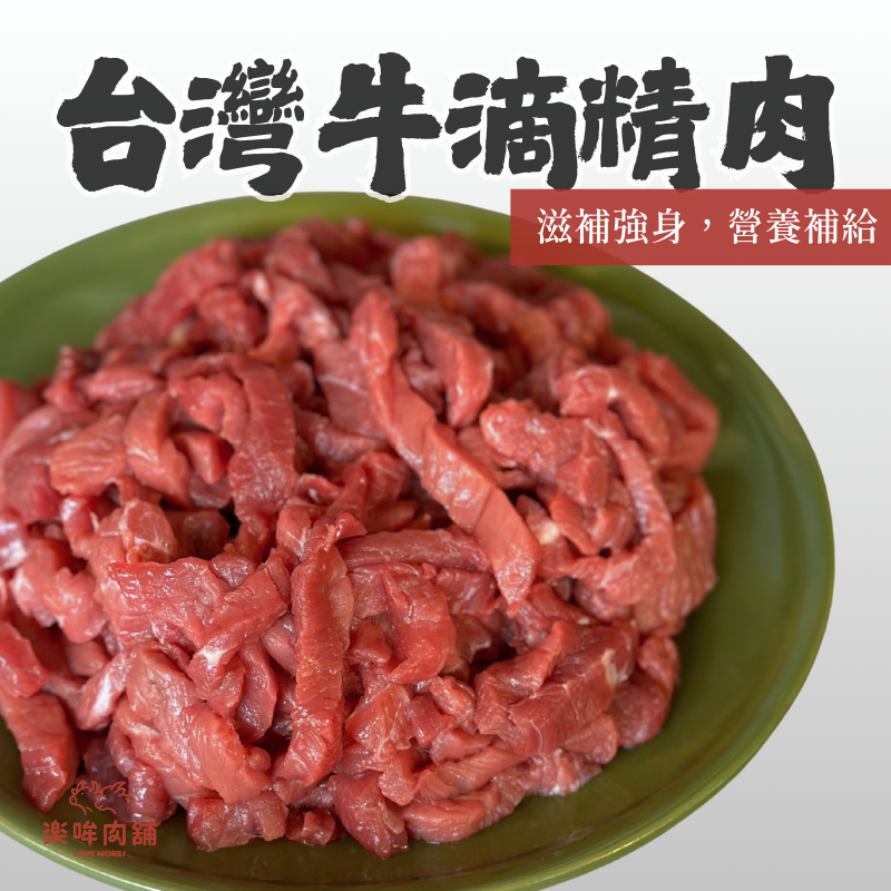 台灣牛滴精肉