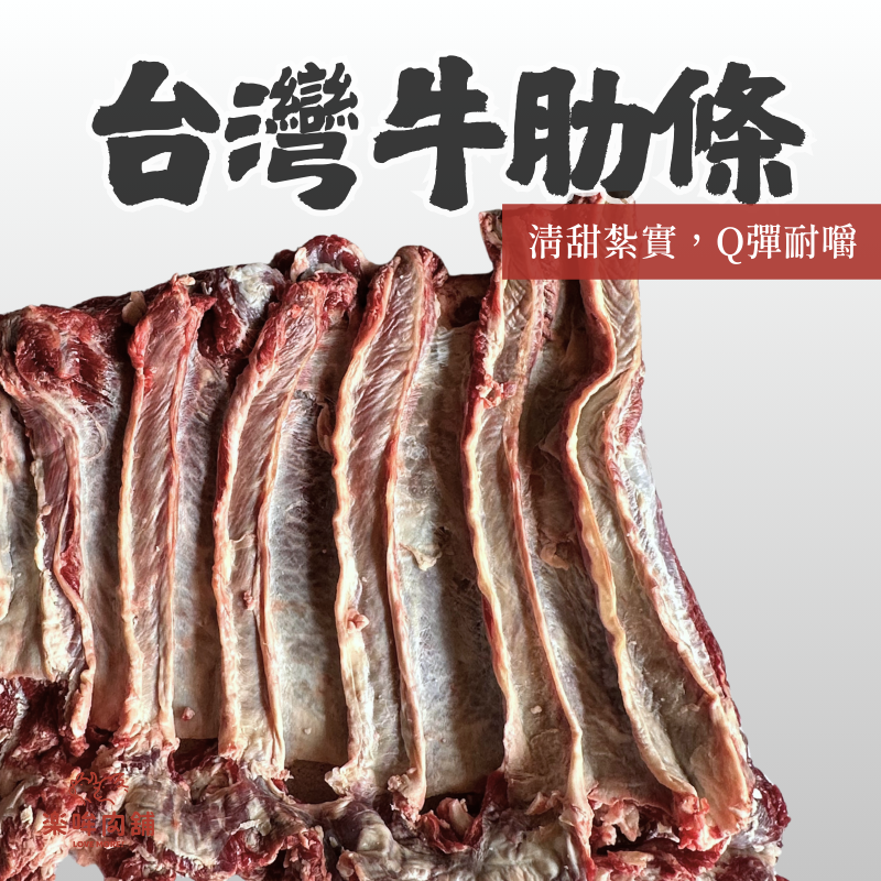 台灣牛肋條