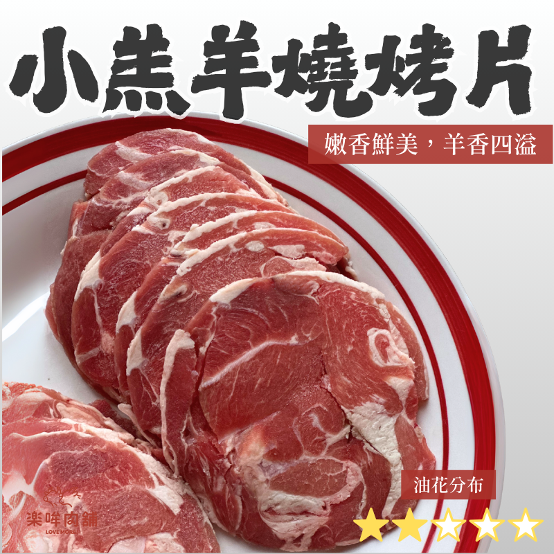小羔羊燒烤片