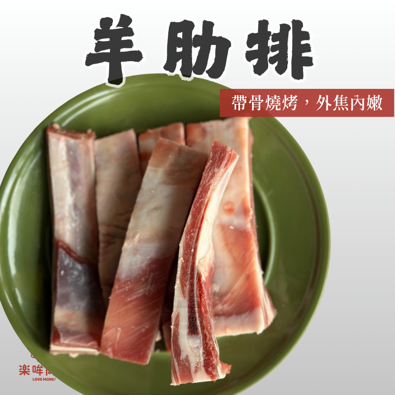 羊肋排