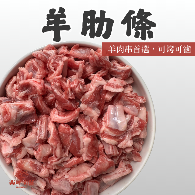 羊肋條