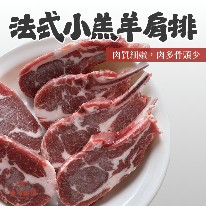 【中秋限定】法式小羔羊肩排