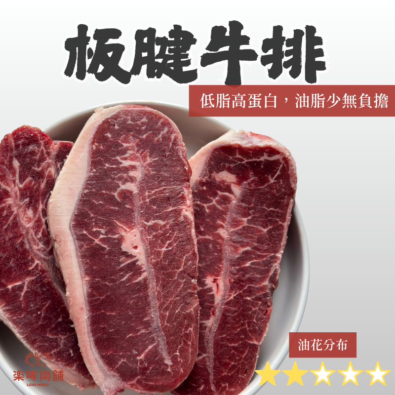 板腱牛排