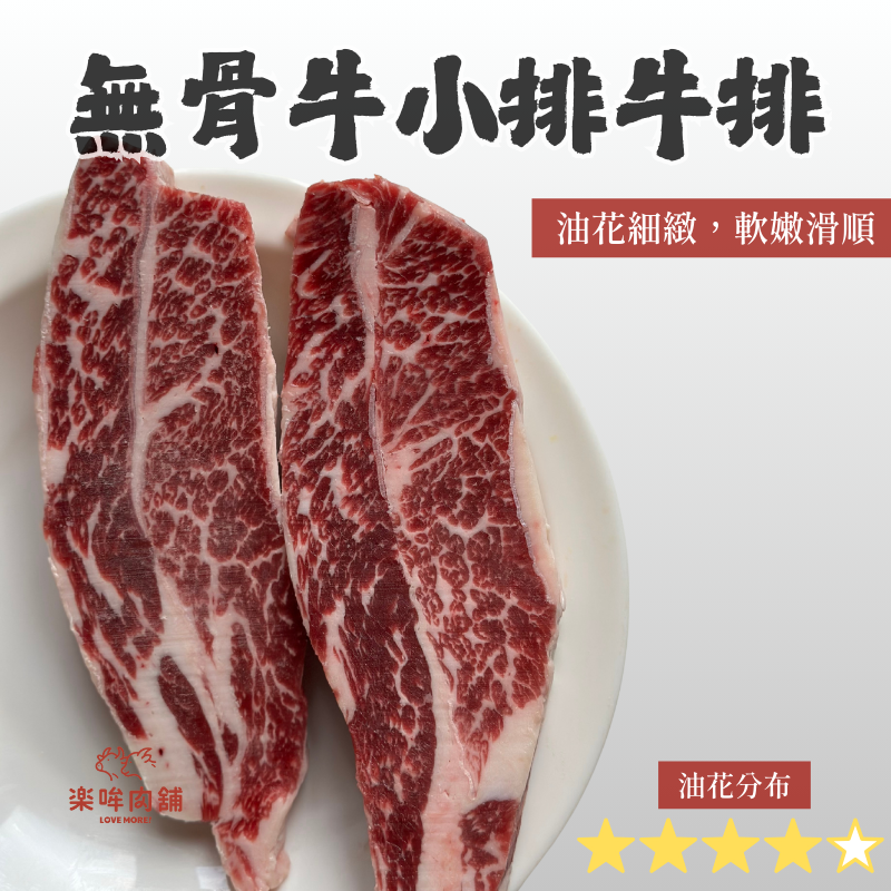 無骨牛小排牛排