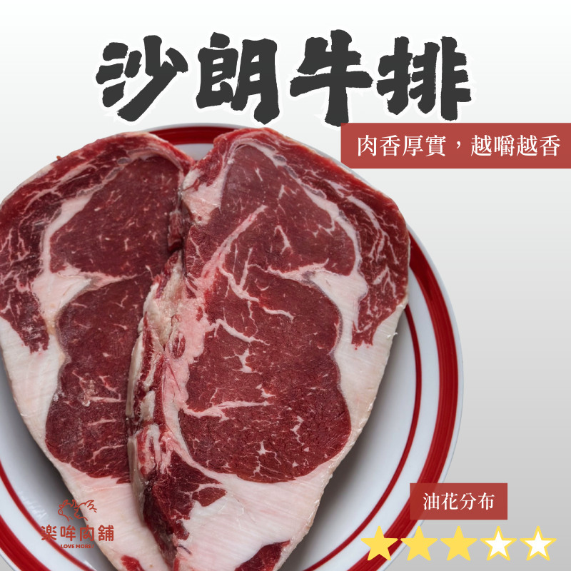 【中秋限定】沙朗牛排（單片包裝）