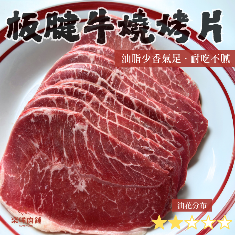 板腱牛燒烤片