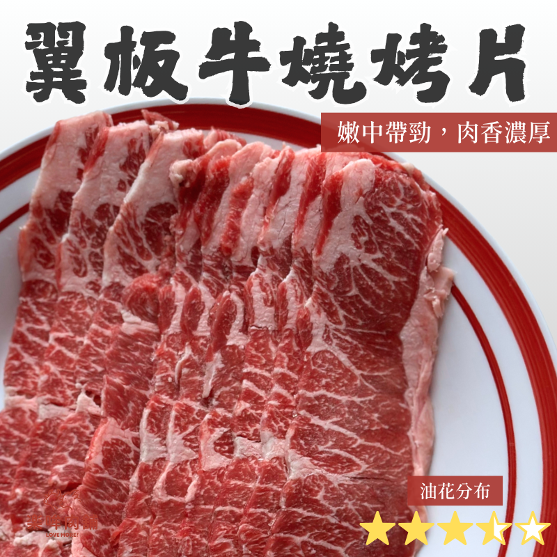 翼板牛燒烤片