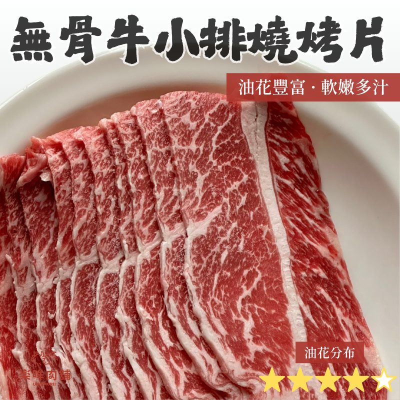 無骨牛小排燒烤片