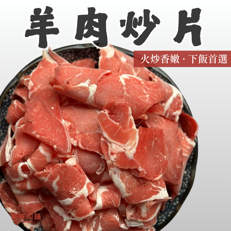 羊肉炒片