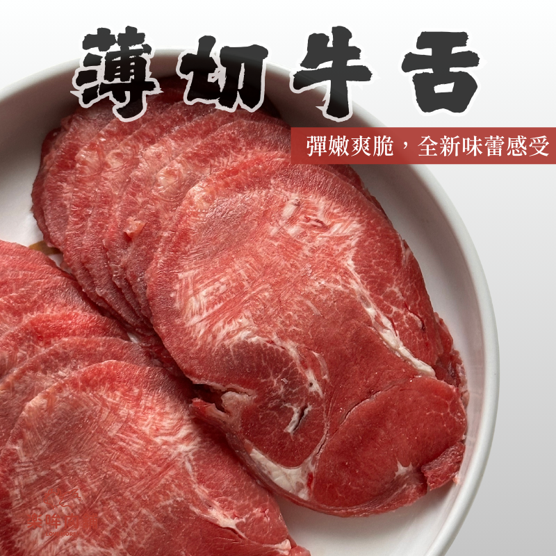 薄切牛舌