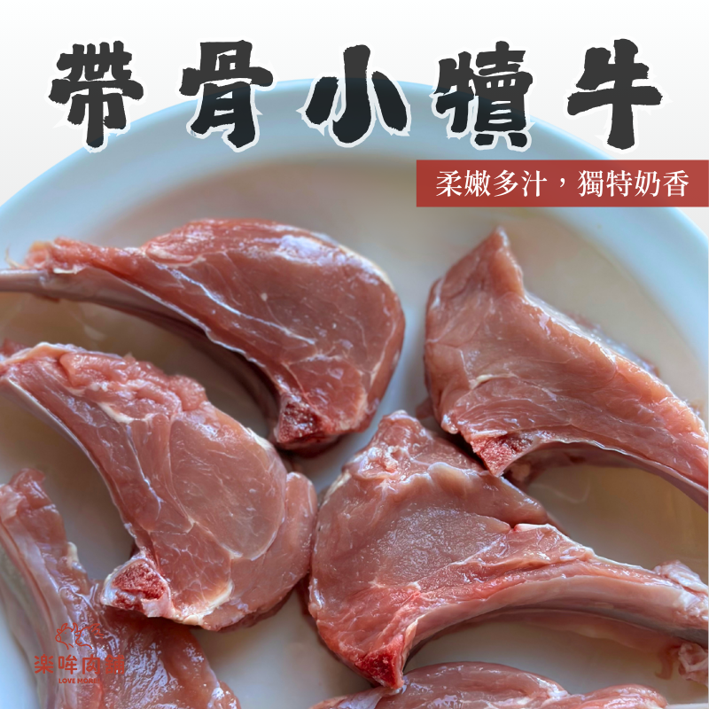 帶骨小犢牛