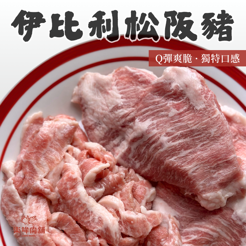 伊比利松阪豬