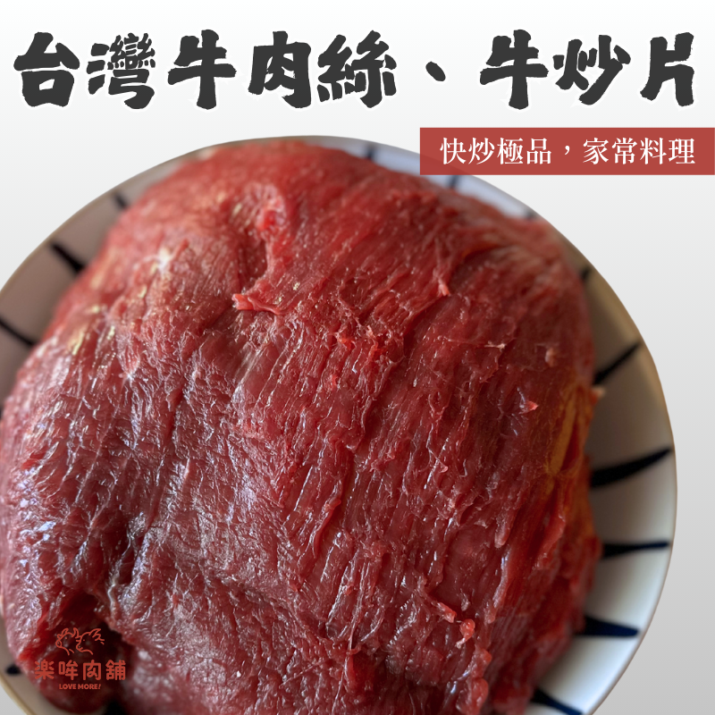 台灣牛肉絲、牛炒片