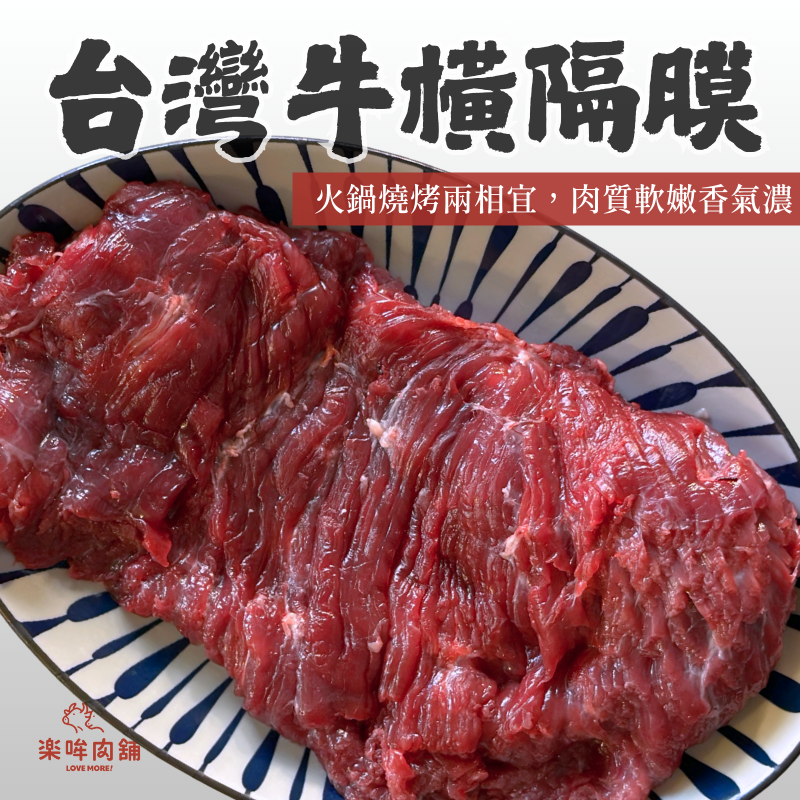 台灣牛橫隔膜