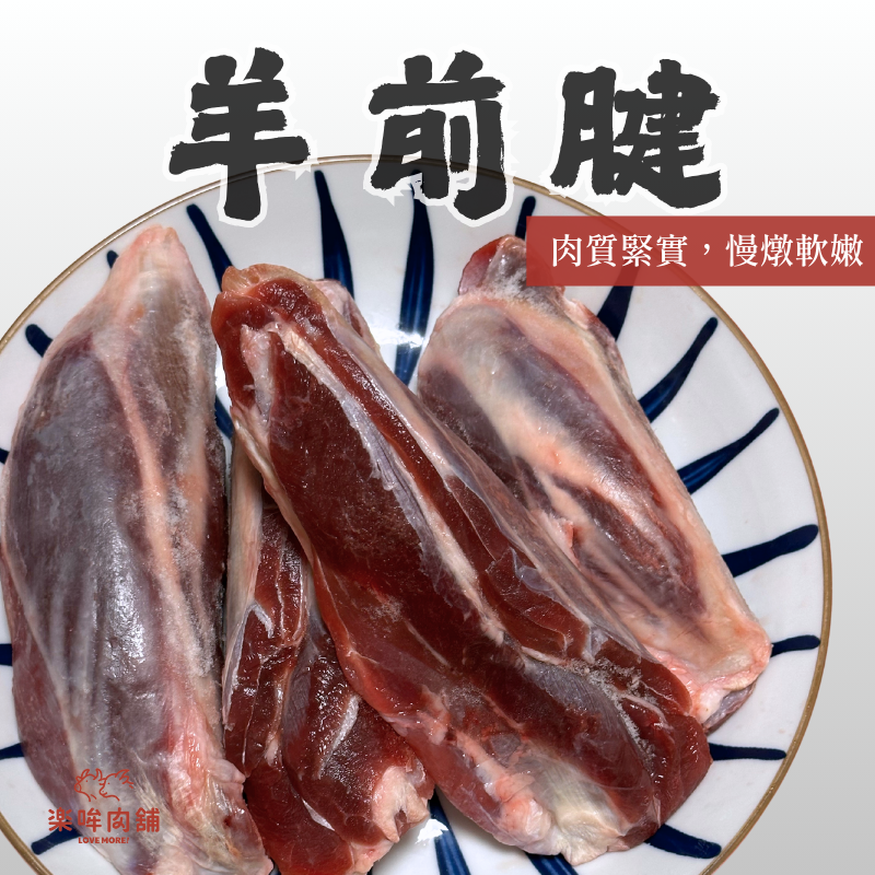 羊前腱