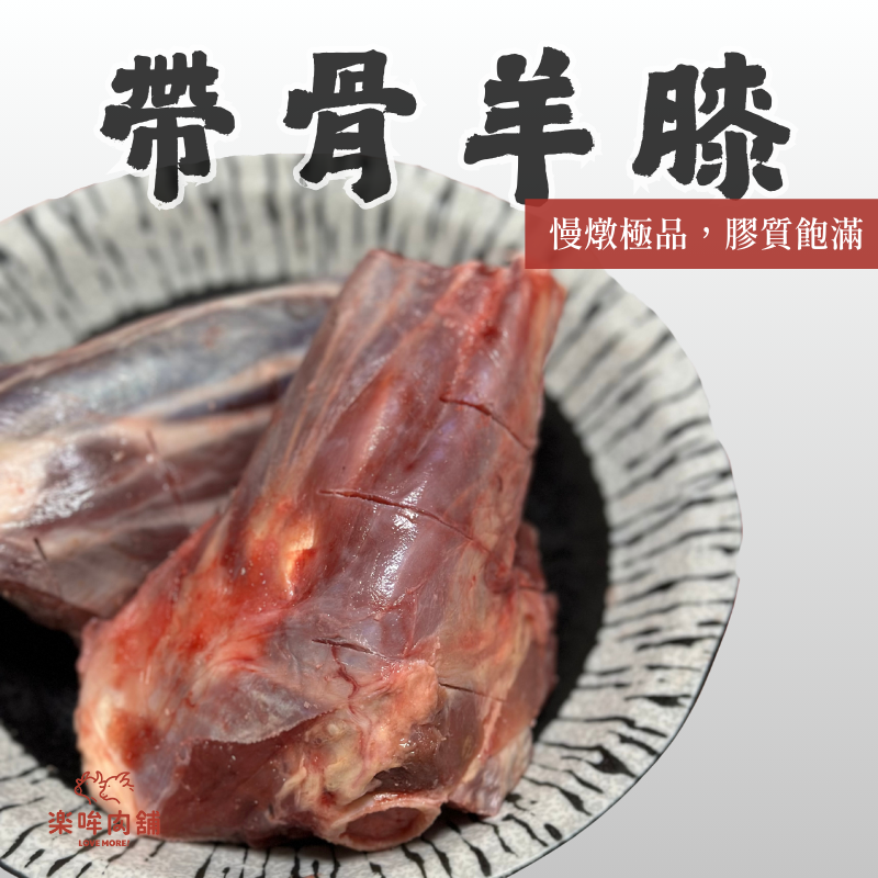 帶骨羊膝