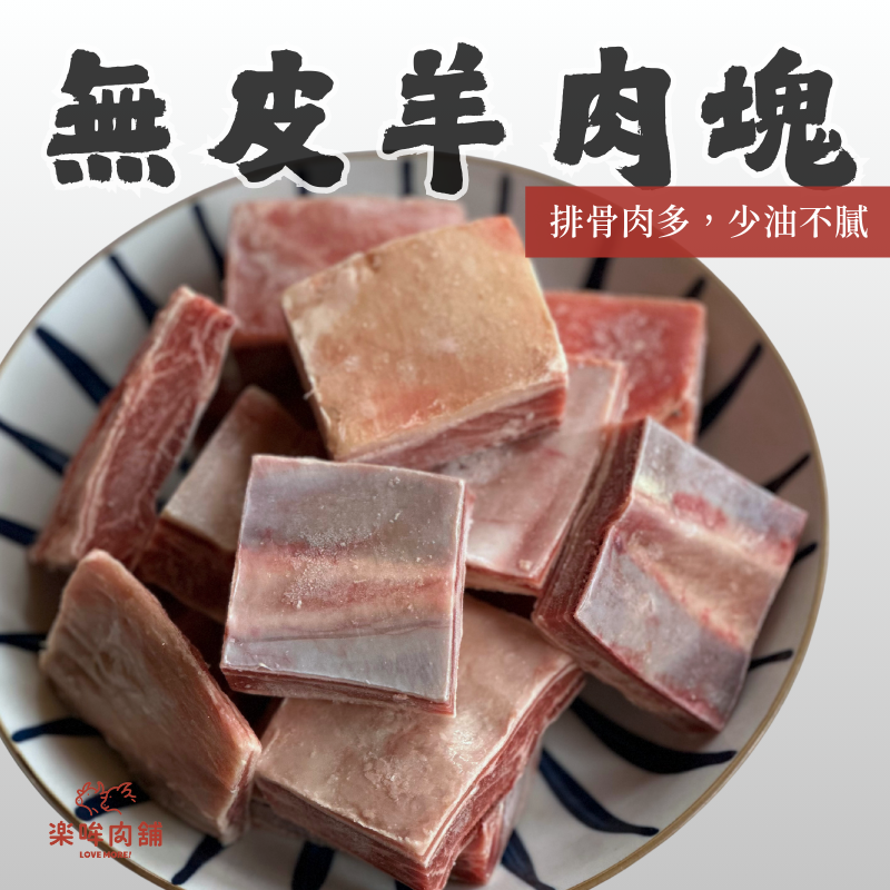 無皮羊肉塊