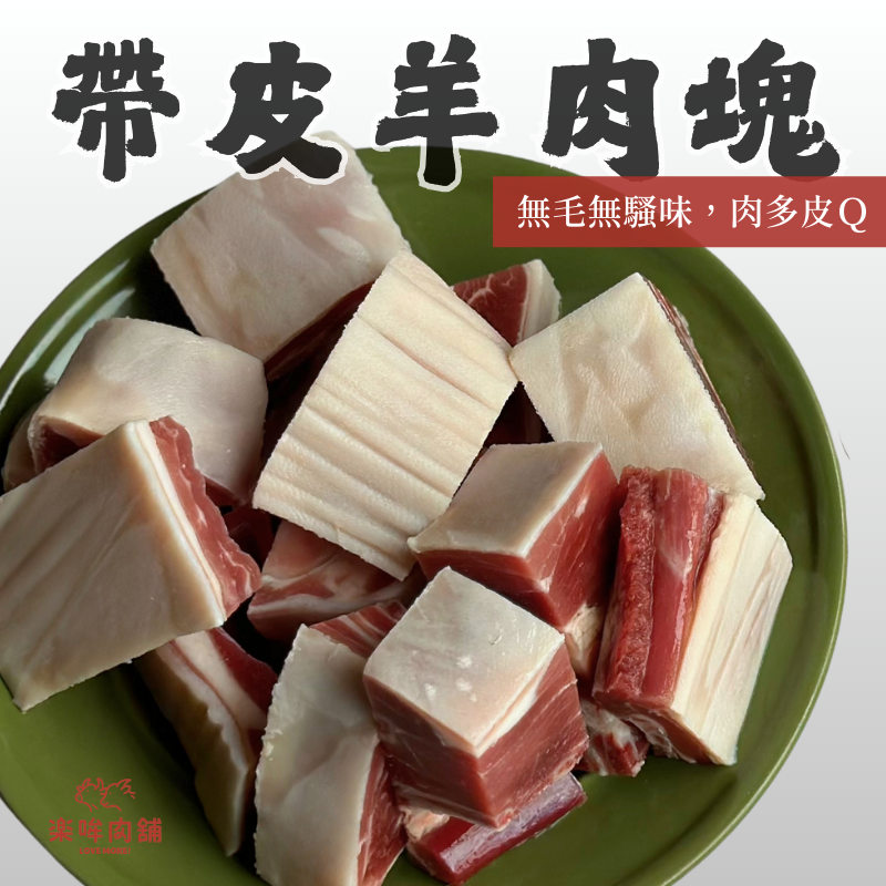 帶皮羊肉塊