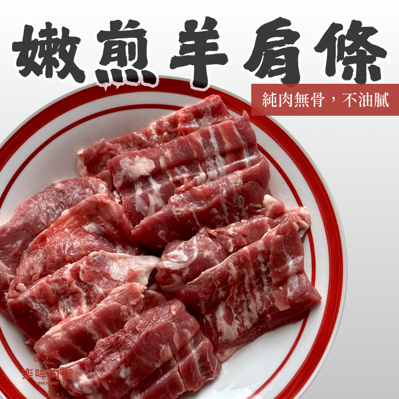 【中秋限定】嫩煎羊肩條