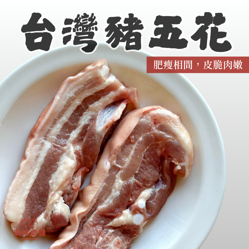 台灣豬五花（單條包裝）