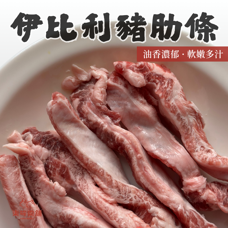 【新品】伊比利豬肋條