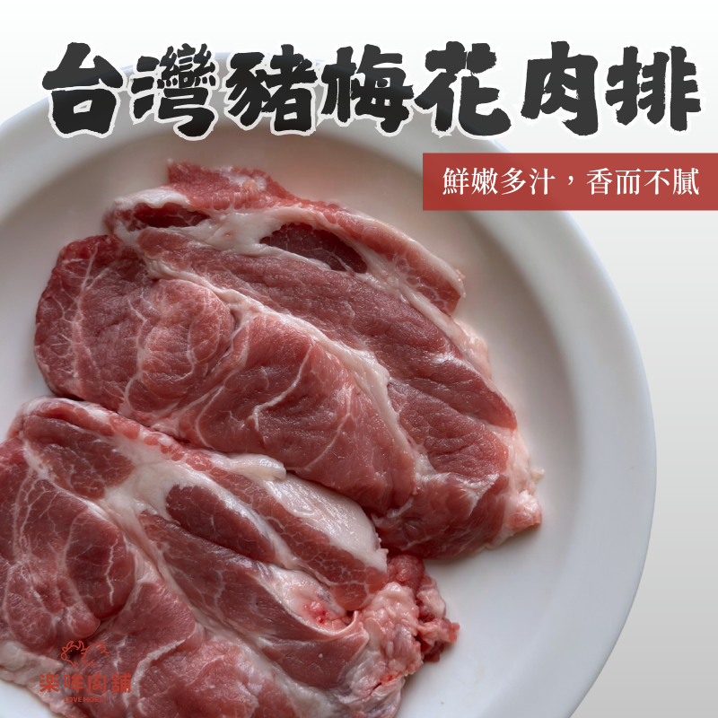 台灣豬梅花肉排