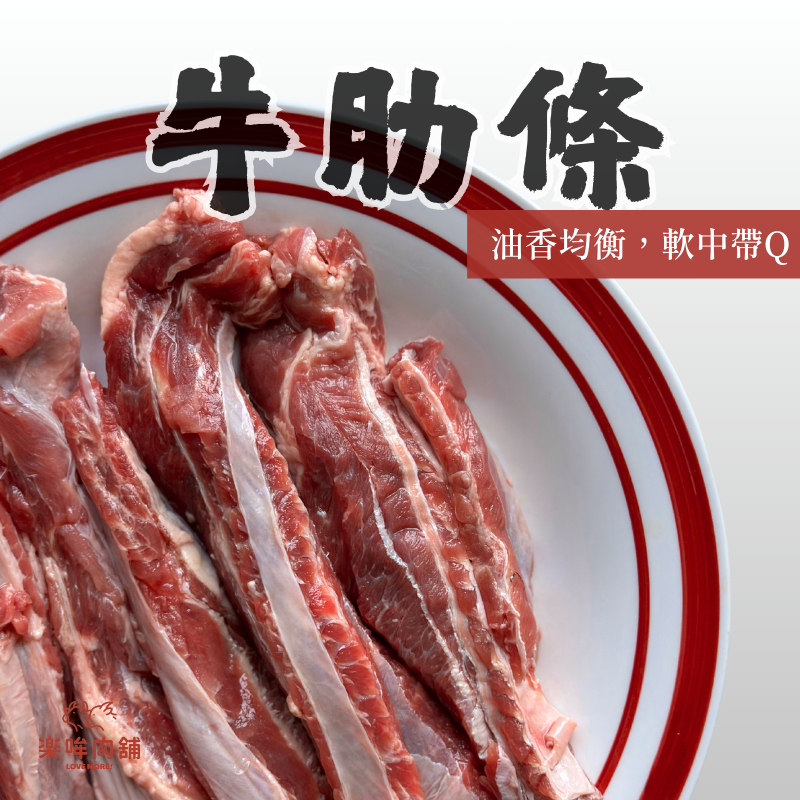 牛肋條