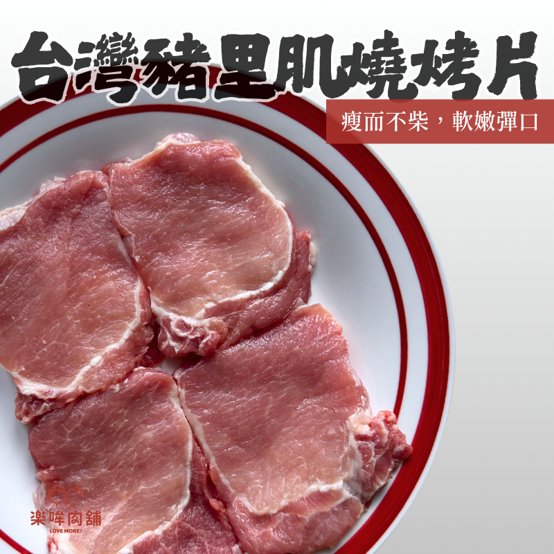 【新品】台灣豬里肌燒烤片