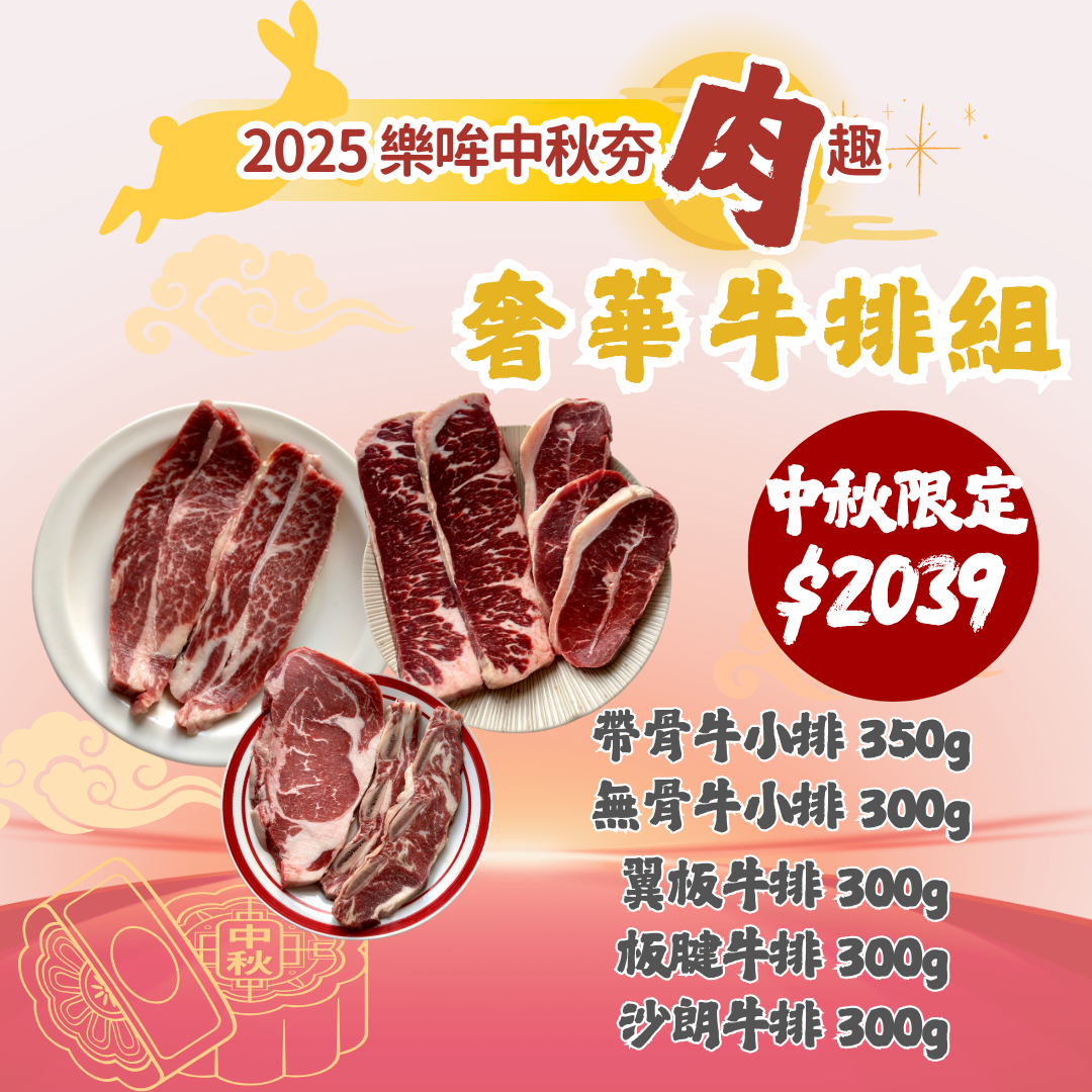 【一年就這一次】中秋烤肉組合✨