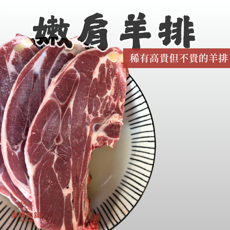 嫩肩羊排