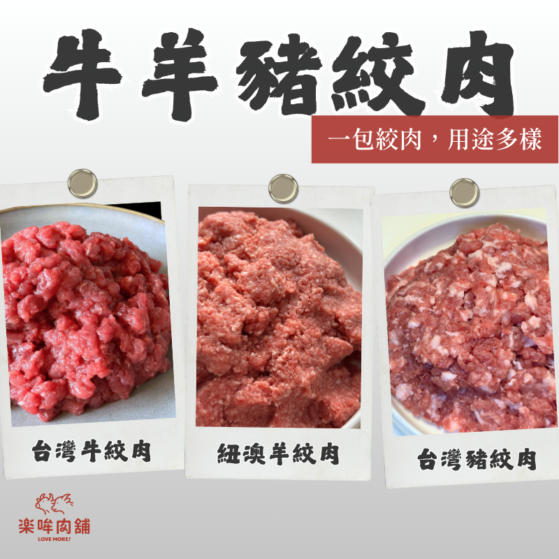 牛羊豬絞肉