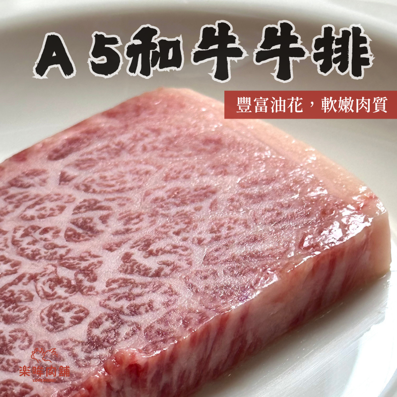 【新品】A5和牛牛排
