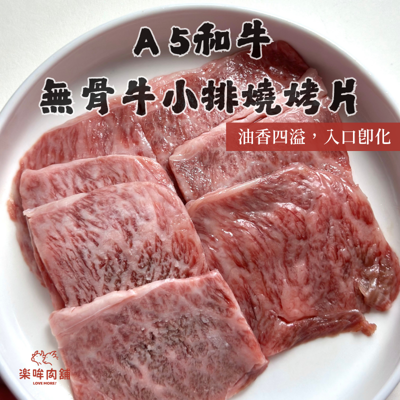 【新品】A5和牛無骨牛小排燒烤片