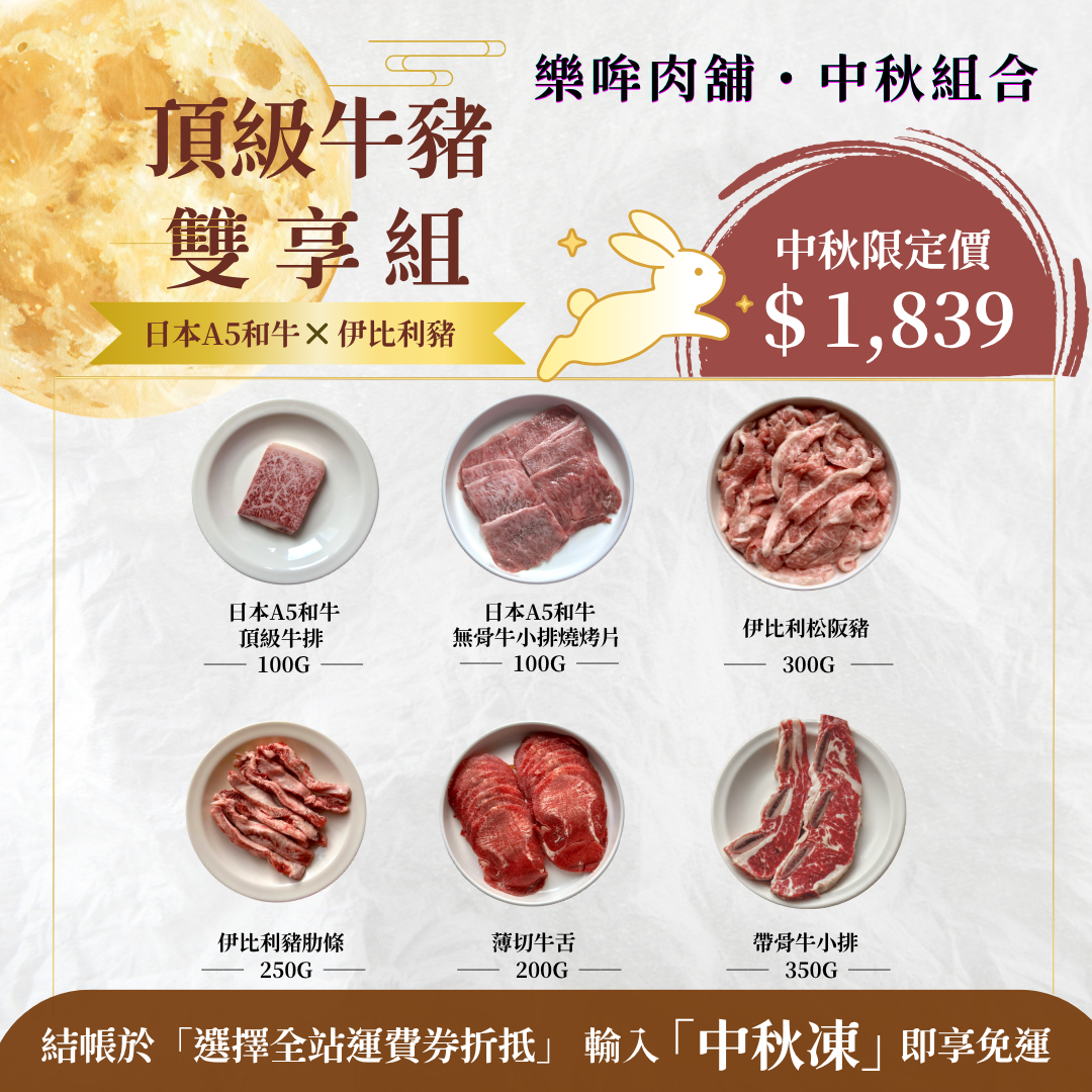 【中秋限定】中秋套組