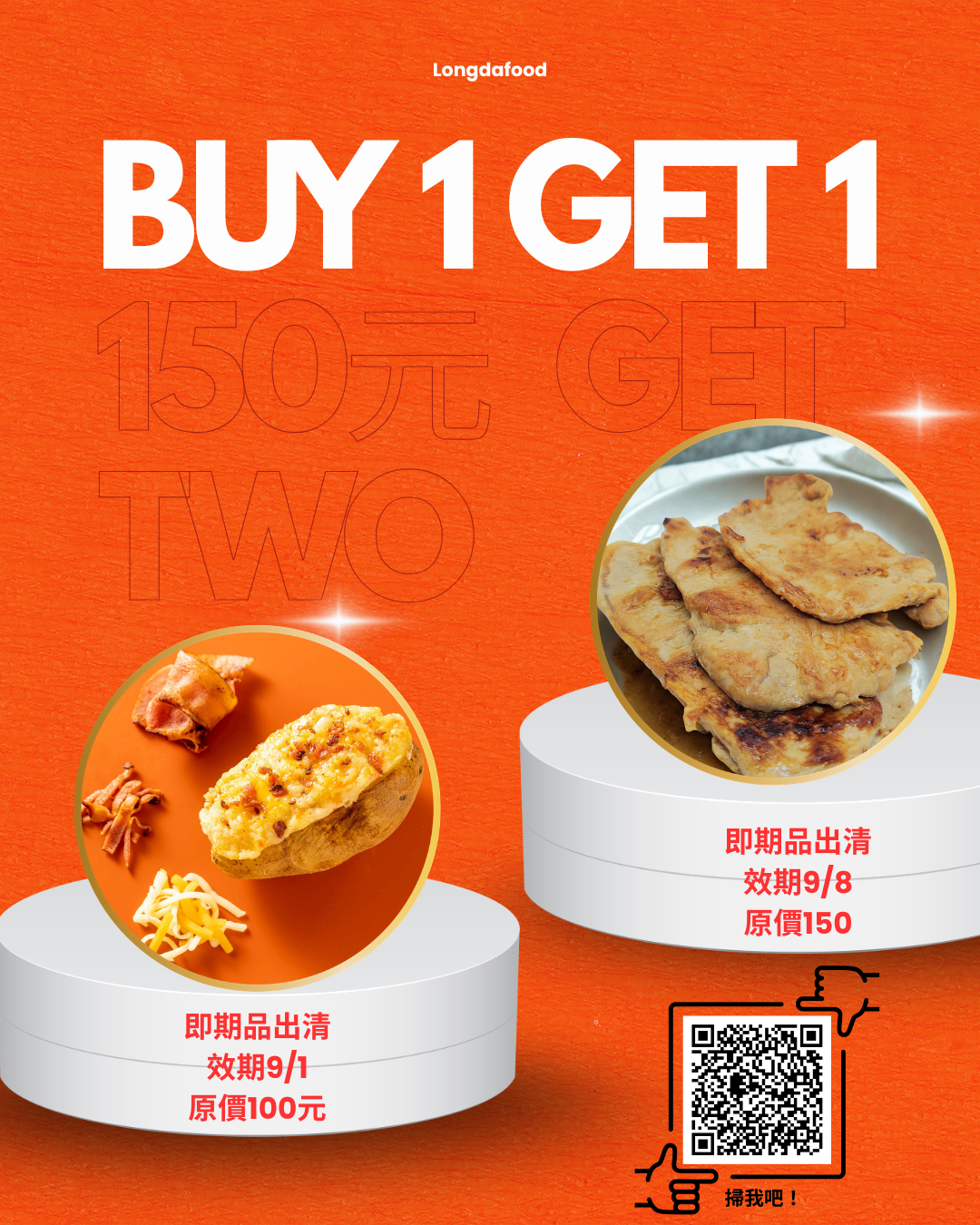 即期品出清!!買一送一