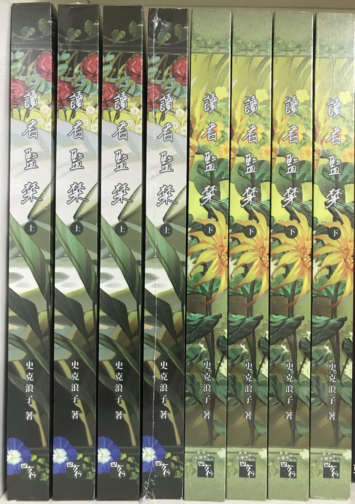 四方行/讀者監禁 （抽特）