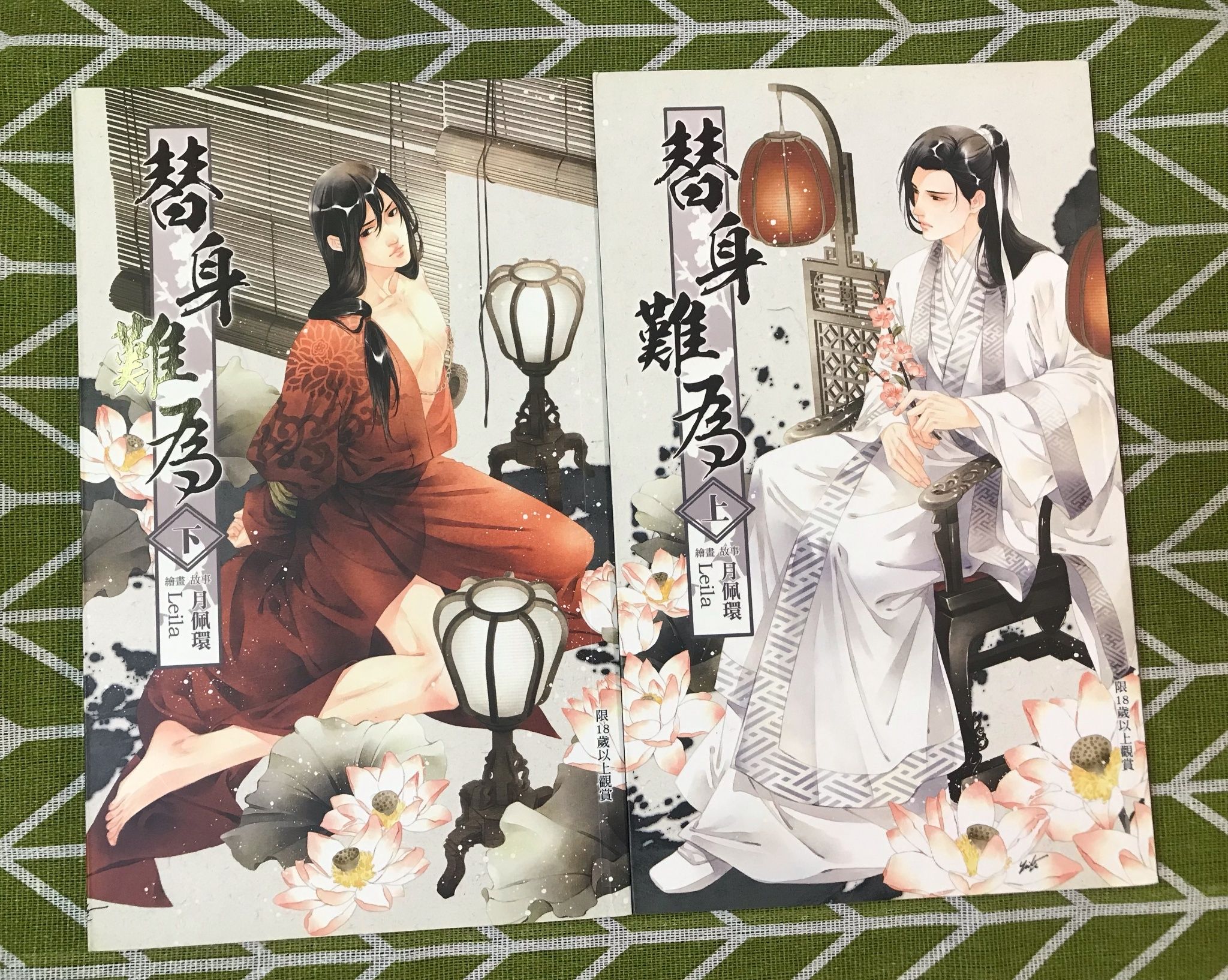 月佩環《替身難為》上下