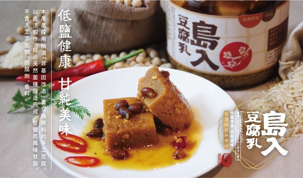 島入 豆腐乳