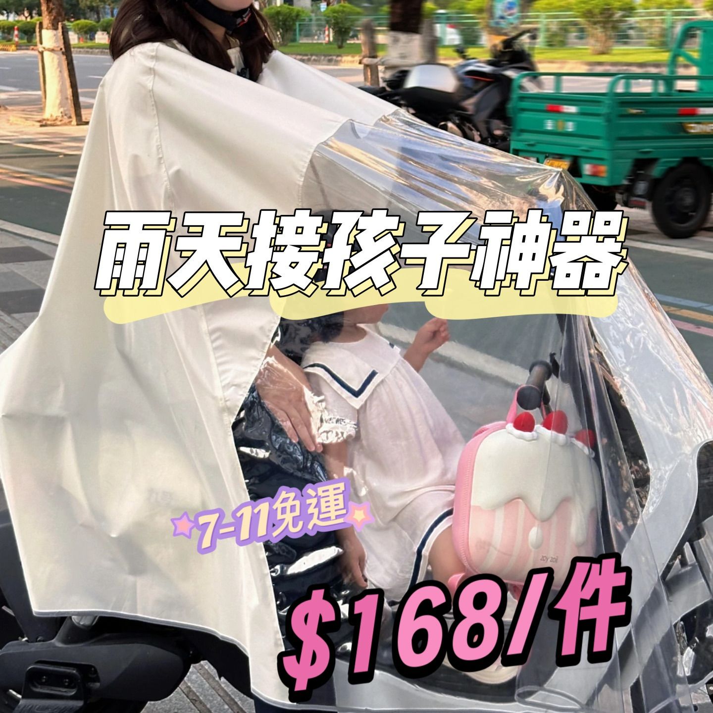 雨天接送小孩神器
